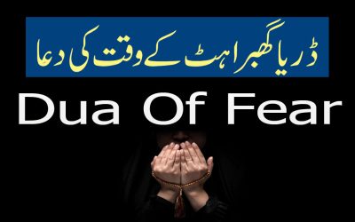 Dar Ya Ghabrahat K Waqt Ki Dua