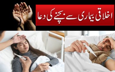 Ikhlaqi Bimari Se Bachne Ki Dua