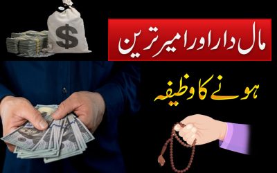 Maldar Aur Amir Tarin Banany Ka Wazifa