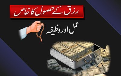 Rizq K Hasool K Liye Wazifa