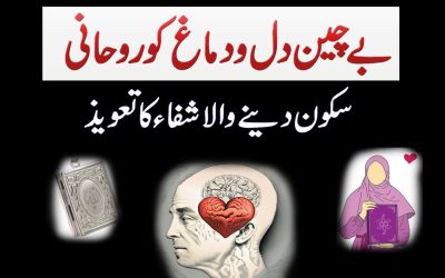 Bechan Dil Ko Skoon Dene Wala Taweez