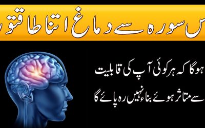 Dimag Ko Sehatmand Karne Wale Surah