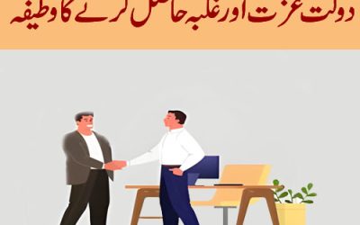 Dolat Izat Aur Ghalba Hasil Karne Ka Wazifa