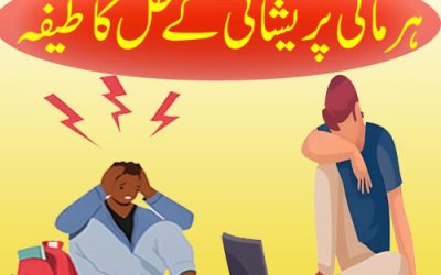 Har Pareshani K Hal Ka Wazifa