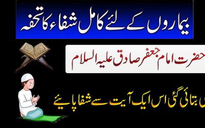 امام جعفر صادق کی بتائی گئی ایک آیت سے شفا