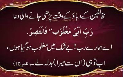 Mukhalifeen Se Bachne ki Dua