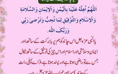 Naya Chand Dekhte Waqt Ki Dua
