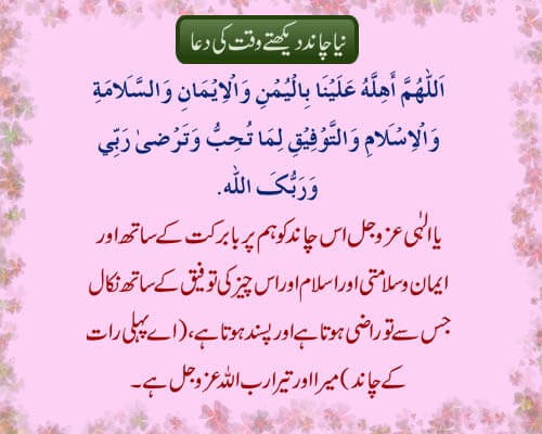 Naya Chand Dekhte Waqt Ki Dua