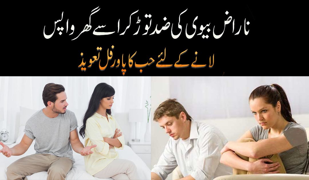 Naraz Biwi Ki Zid Khatam Karne Ka Wazifa