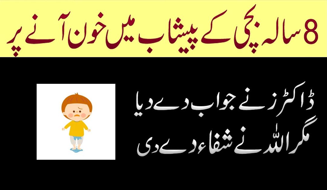 Bacho Ka Pishab Me Khon Ane Ka Rohani Ilaj
