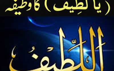 Ya Latifu Ka Khas Wazifa or Amal