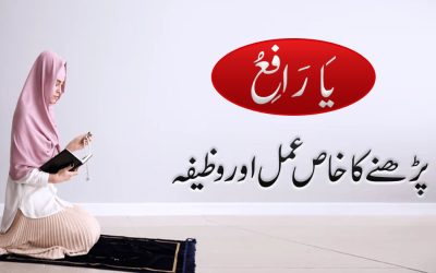 Ya Rafiu Parhny Ka Wazifa