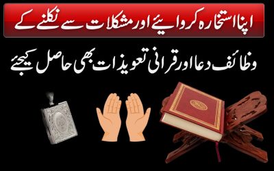 Mushkilat Se Bachne Ka Isthkara Or Taweez