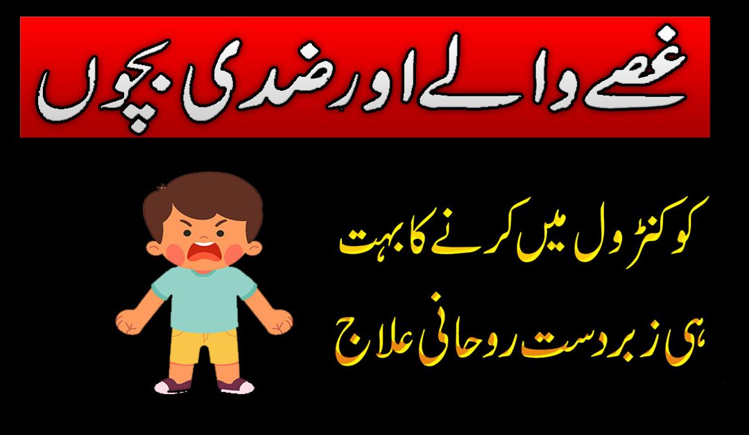 Zidi Bacho Ko Control Karne Ka Rohani Ilaj