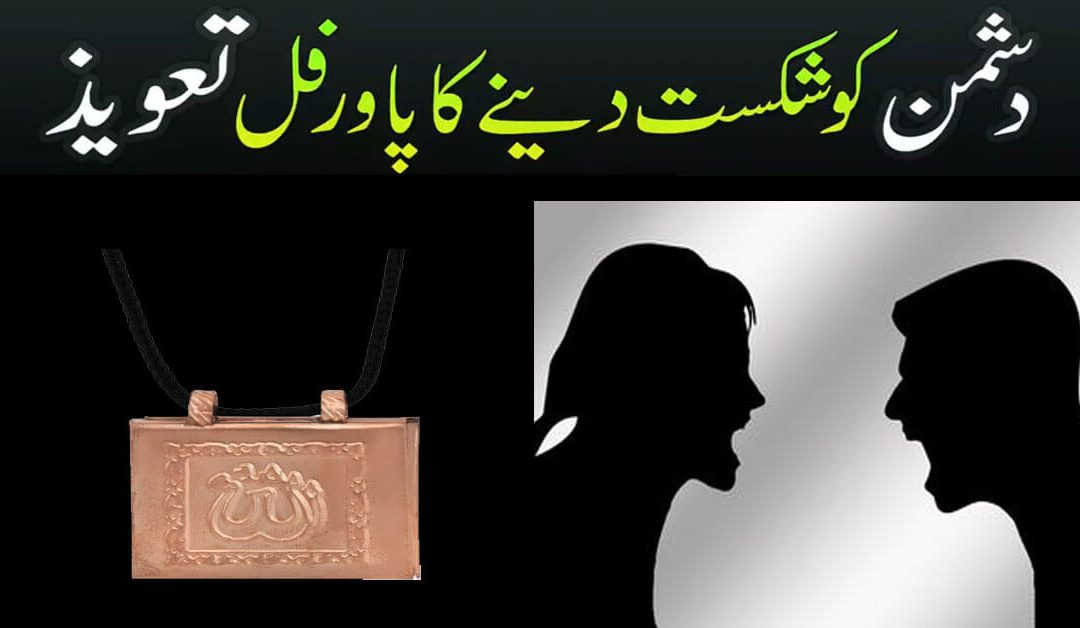 Dushman Ko Shikast Dene Ka Powerful Taweez