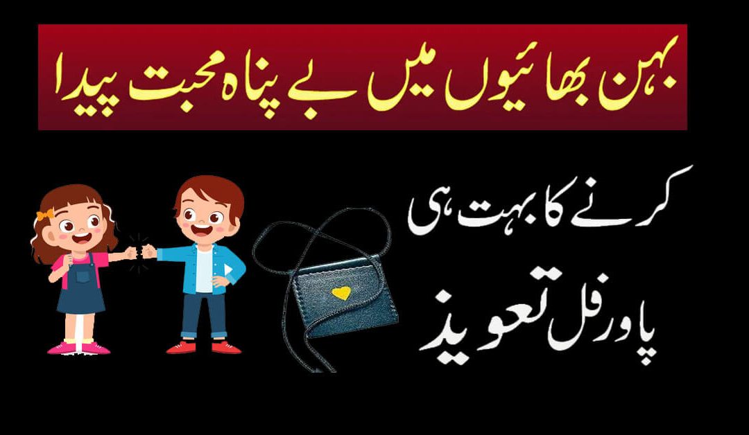 behan bhai main muhabat paida karnay ka taweez