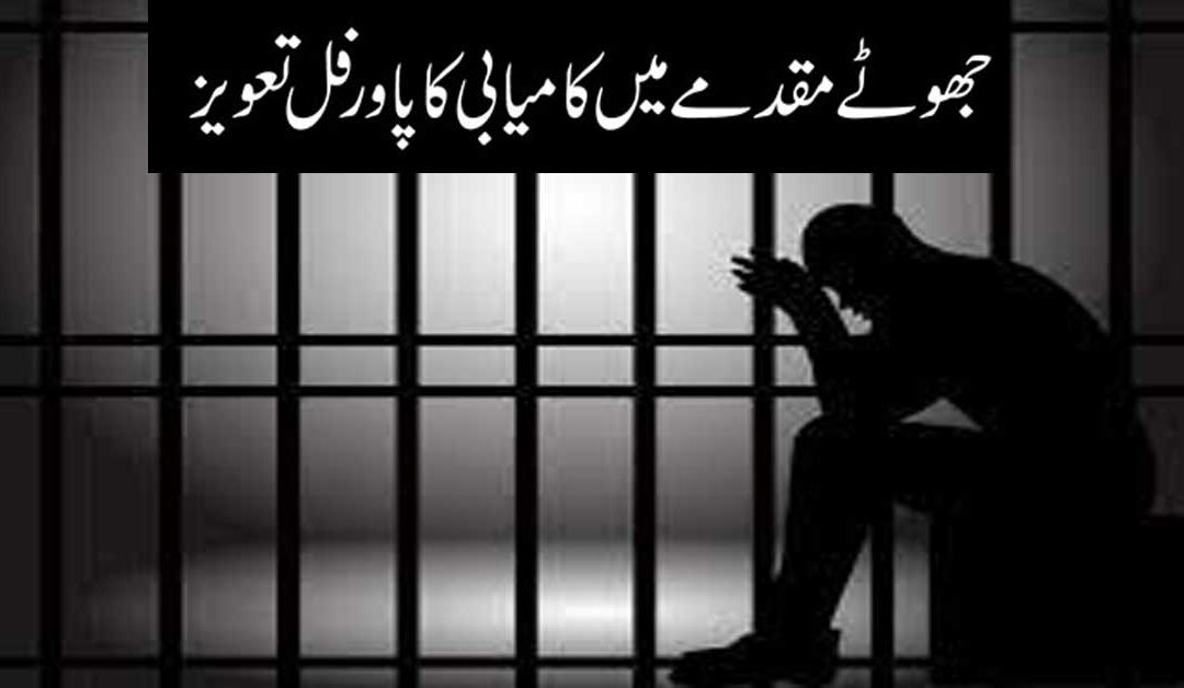wazifa for Prisoner