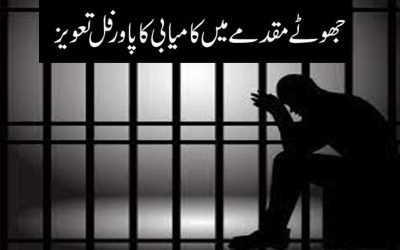 Jhoote Mukadme Me Kamyabi Ka Amal