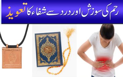 Reham Ki Sozish Ka Ilaj Aur Taweez