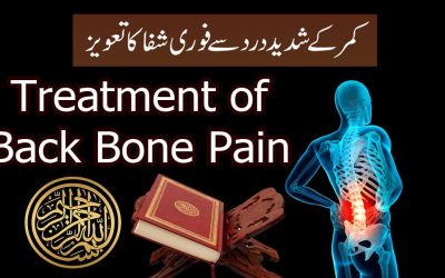 Kamar Dard Ka Fori Rohani Ilaj Aur Taweez