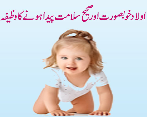Aulad Khoobsurat Kur Sahi Salamat Hone Ka Wazifa