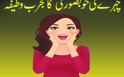 Chehre Ki Khubsurti Ka Mujarab Wazifa
