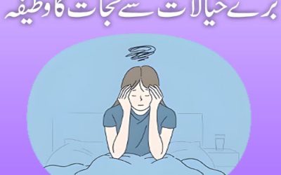 Bure Khayalat Se Nijat Ka Wazifa