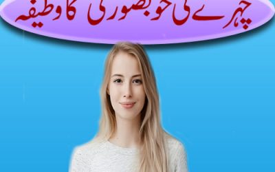 Chehre Ki Khubsurti Ka Wazifa