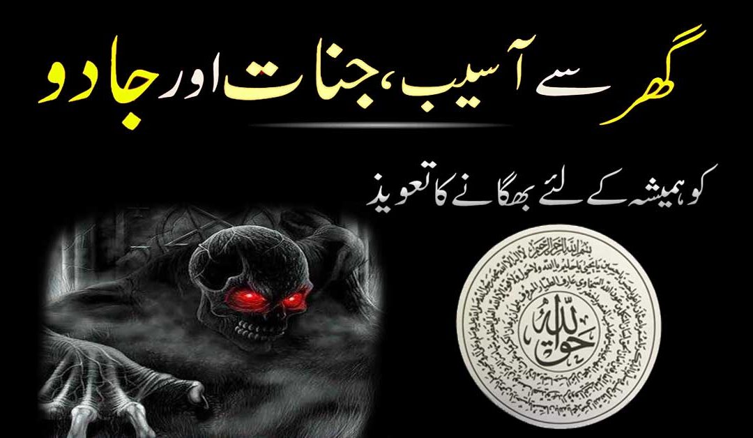 Asaib JInnnat ka rohani ilaj