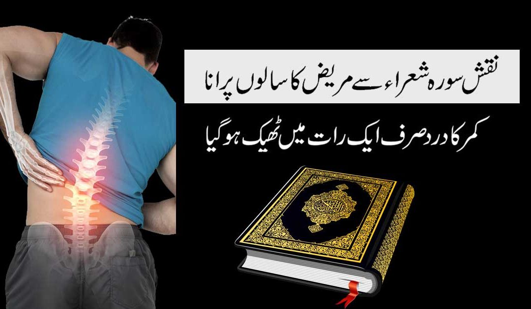 kamar kay dard ka rohani ilaj