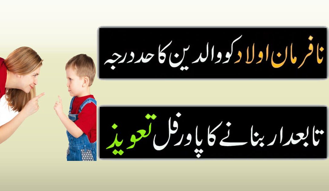 nafarman aulad ko farmabardar krne ka taweez