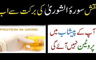 Peshab Se Protein Jane ka ilaj Aur Taweez