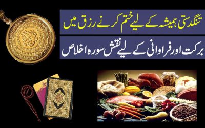 Tangdasti Ke Liye Surah Ikhlas Ka Naqash