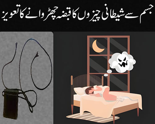 jisam say shitani chizay nikalnay ka taweez