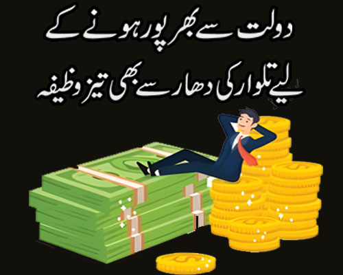 dolat ka powerful wazifa