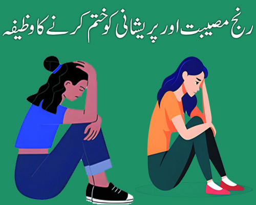 Musebat Aur Preshani Ka Khas Wazifa