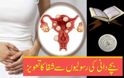 Bacha Dani Ke Rasoli Se Shifa Ka Taweez