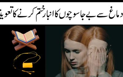 Dimag Ko Fazool Sochon Se Rokne Ka Taweez