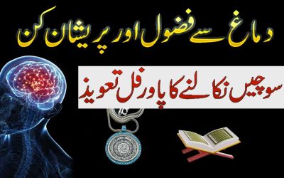 Dimag Ko Relax Rkhne Ka Powerful Taweez