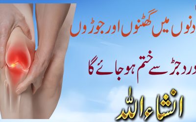 Ghutno Or joron Ke Dard Ka Ilaj