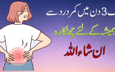 Kamar Dard Se Shifa ka Taweez