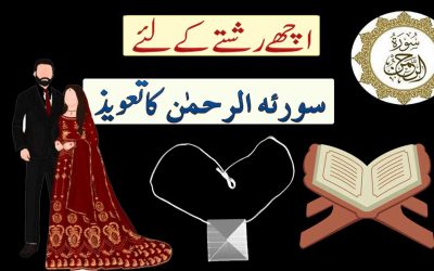 Ache Rishte Ke Liye Surah Rehman Ka Taweez