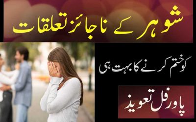 Shohar Ke Najaez Talukkat Khatam Krne Ka Hal
