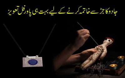 Kalay Jadu Ka Asar Zail Karne Ka Amal