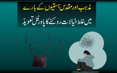 Shitani Khialat Ko Rokne Ka Taweez