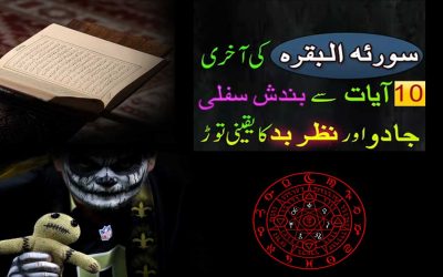 Surah Baqarah Ki Akhri 10 Ayat Ka Kamal