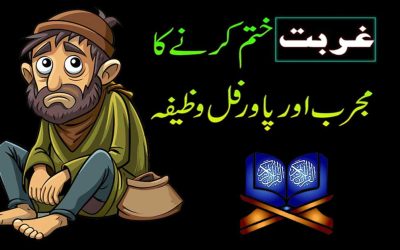 Gurbat Khatam Karne Ka Powerful Wazifa