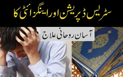 Anxiety Tension Door Karnay Ka Wazifa