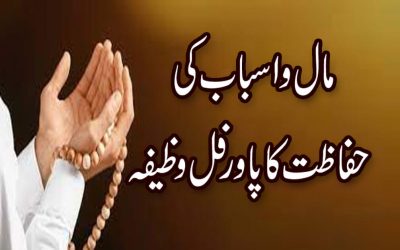 Maal Aur Dolat Ki Hifazat Ka Wazifa