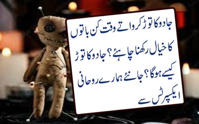 Jado ka tor kis tarah mumkin hai?